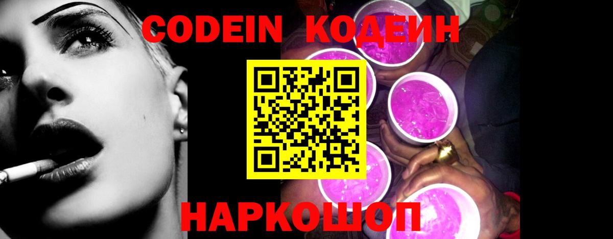 Сызрань  Кодеин напиток Lean (лин)  Кодеин Purple Drank  Вход с VPN 